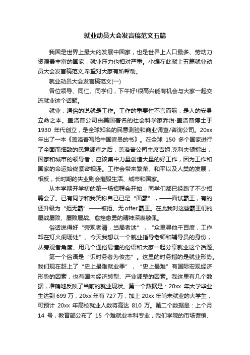 就业动员大会发言稿范文五篇