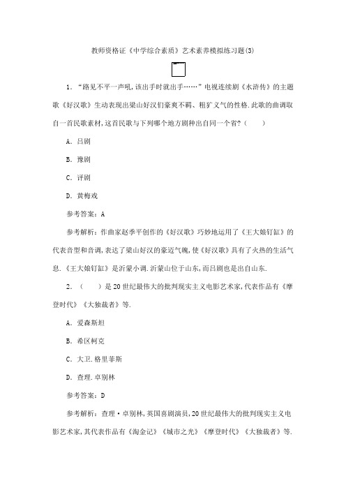 教师资格证《中学综合素质》艺术素养模拟练习题(3)