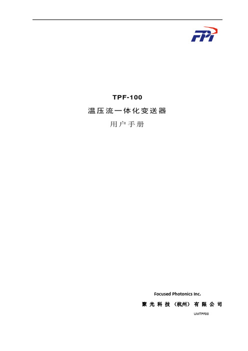 TPF-100温压流一体化变送器用户手册