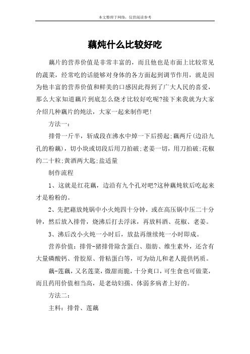 藕炖什么比较好吃