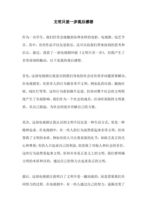 文明只差一步观后感想