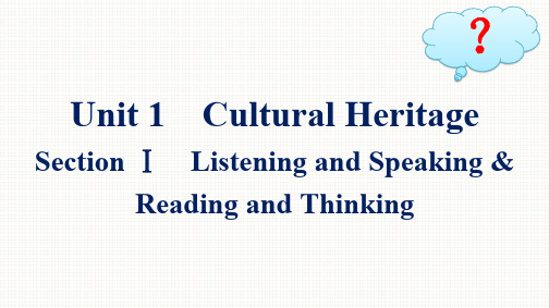 人教版高中英语必修第二册精品课件 Unit 1 Cultural Heritage SectionⅠ