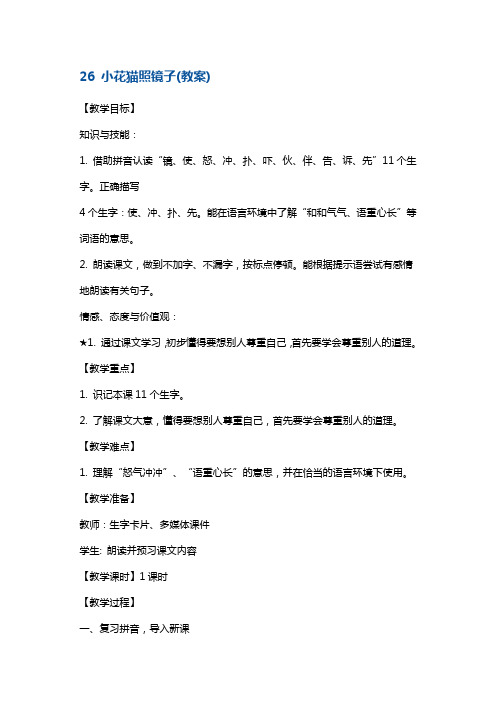 一年级下册语文教案-《小花猫照镜子》2 沪教版(2015秋)