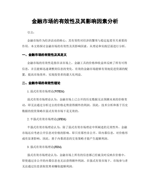 金融市场的有效性及其影响因素分析