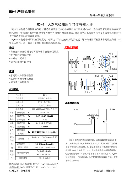 天然气检测用半导体气敏元件MQ-4