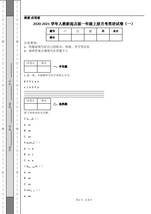 2020-2021学年人教新起点版一年级上册月考英语试卷(一)