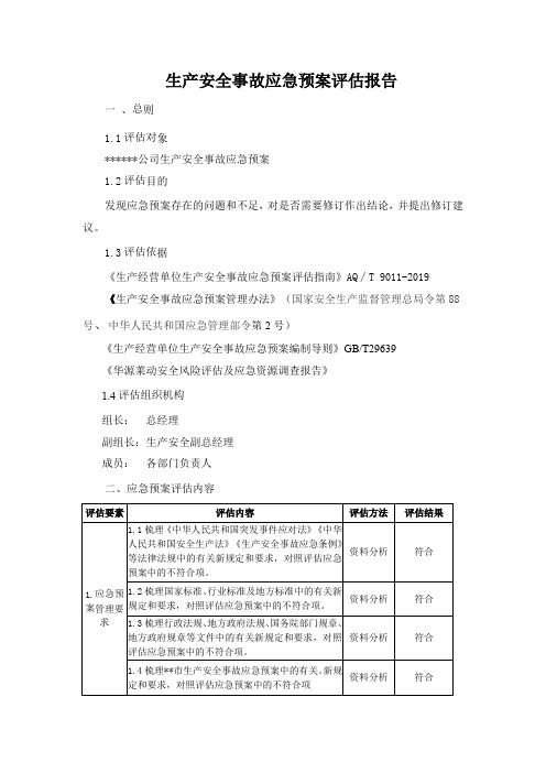 集团公司生产安全事故应急预案评估报告和应急方案