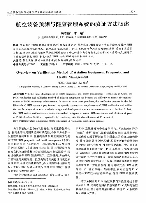 航空装备预测与健康管理系统的验证方法概述