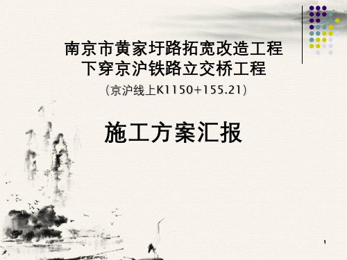 南京市黄家圩路拓宽改造工程下穿京沪铁路立交桥工程施工方案汇报