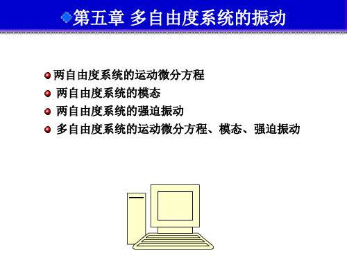 多自由度系统的振动