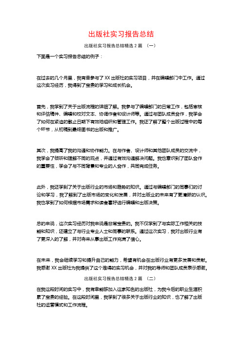 出版社实习报告总结2篇