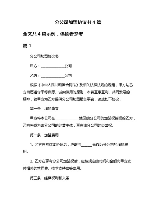 分公司加盟协议书4篇