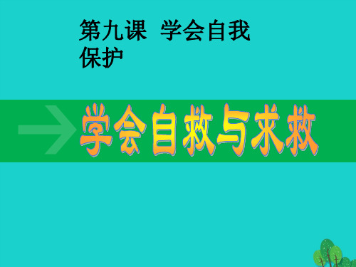 七年级政治上册 第九课 第2框 学会自救与求救 教科版(道德与法治)