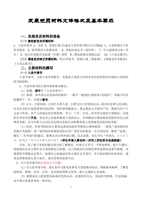 党员必看：发展党员材料格式与要求