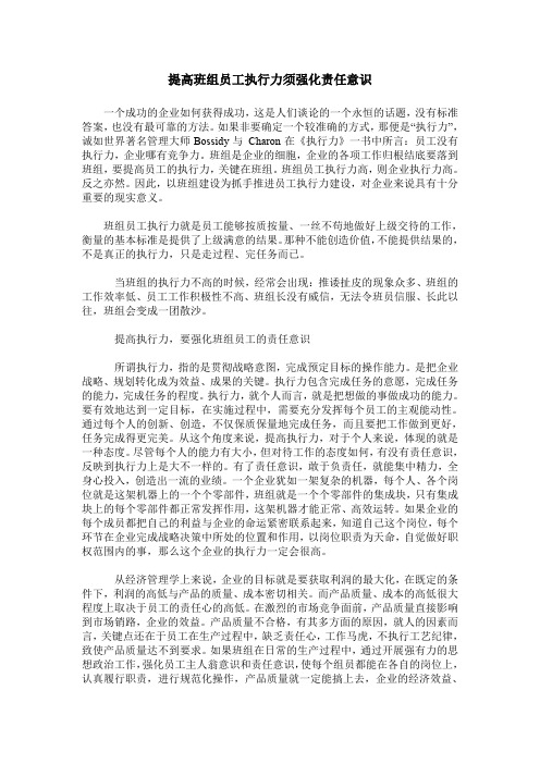 提高班组员工执行力须强化责任意识