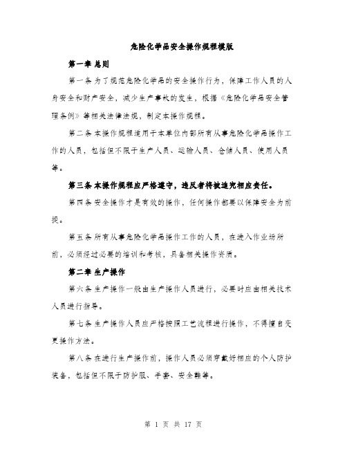 危险化学品安全操作规程模版（四篇）