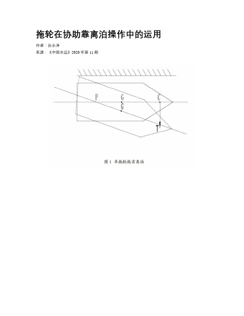 拖轮在协助靠离泊操作中的运用