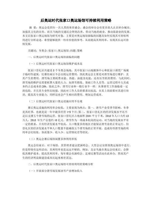 后奥运时代张家口奥运场馆可持续利用策略