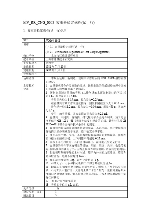 MV_RR_CNG_0058容重器检定规程(试行)