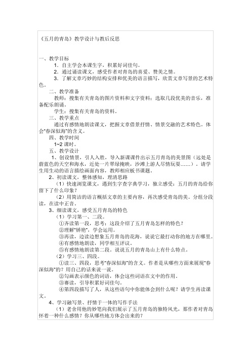 西师版语文第八册《五月的青岛》版教学设计与反思