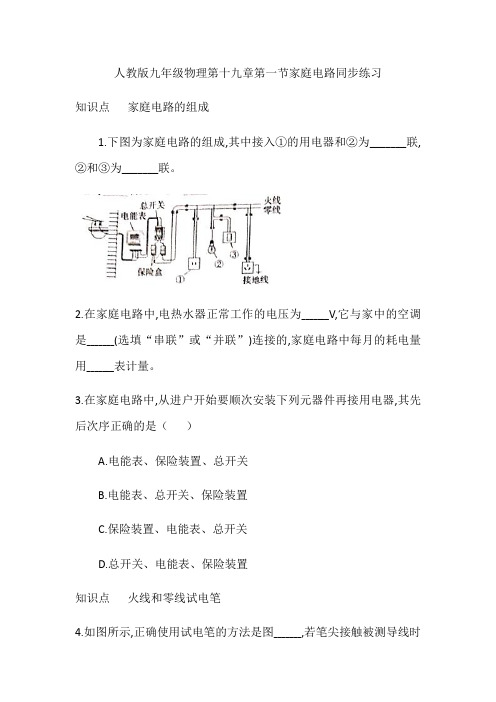 人教版九年级物理第十九章第一节家庭电路同步练习  含答案