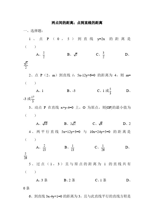 两点之间的距离,点到直线的距离试题(含答案)1