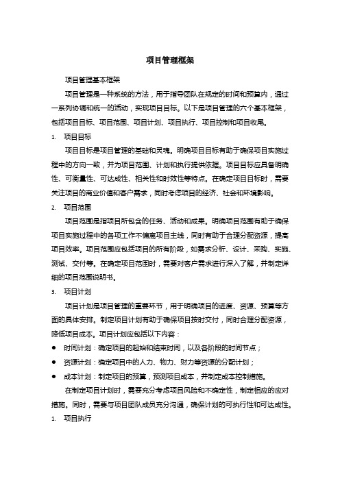 项目管理框架