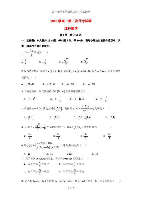 高一数学上学期第三次月考试题理