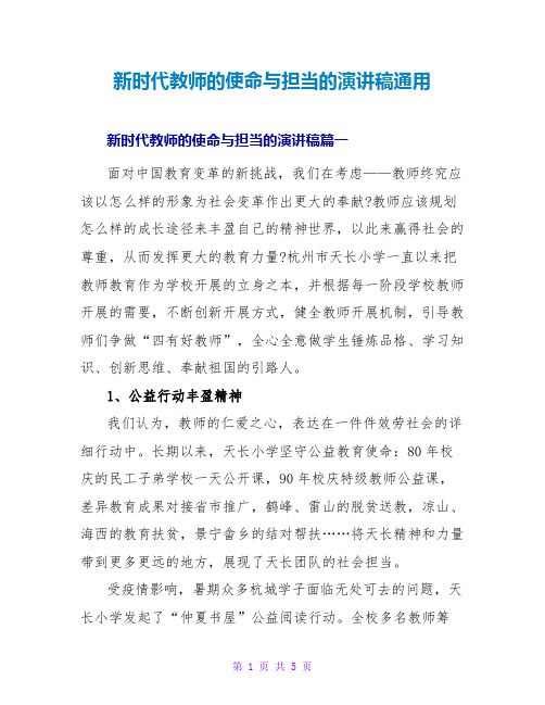 新时代老师的使命与担当的演讲稿通用