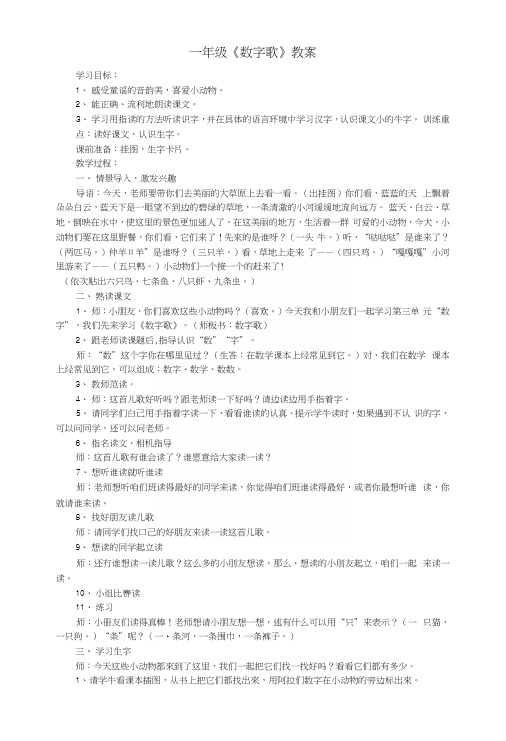 一年级上册语文数字歌教案1.docx