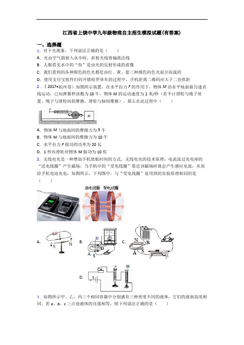 江西省上饶中学九年级物理自主招生模拟试题(有答案)