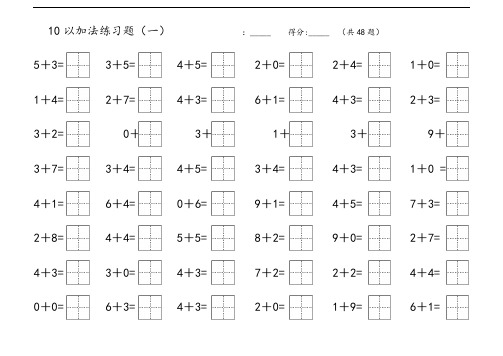 10以内加法练习精彩试题[田字格]