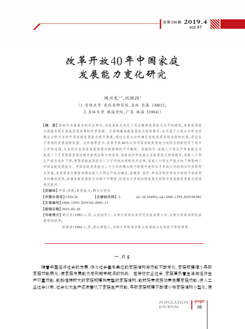 改革开放40年中国家庭发展能力变化研究