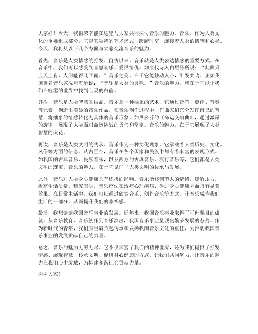 音乐讲座交流发言稿范文