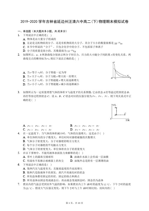 2019-2020学年吉林省延边州汪清六中高二(下)物理期末模拟试卷(含答案解析)