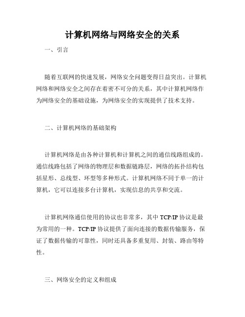 计算机网络与网络安全的关系