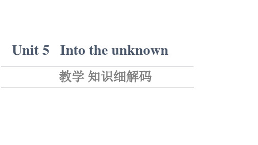 新教材高中外研版英语选择性必修第四册课件Unit5Intotheunknown教学知识细解码扫描版