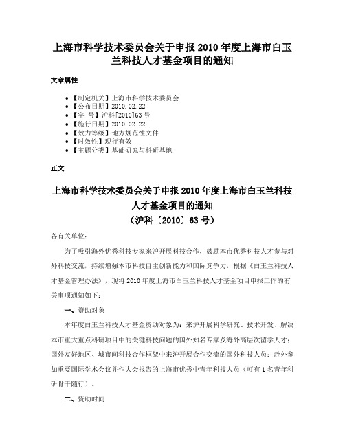 上海市科学技术委员会关于申报2010年度上海市白玉兰科技人才基金项目的通知