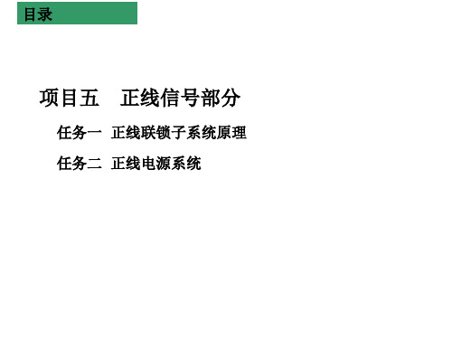 城市轨道交通信号系统项目五正线信号部分 (2)