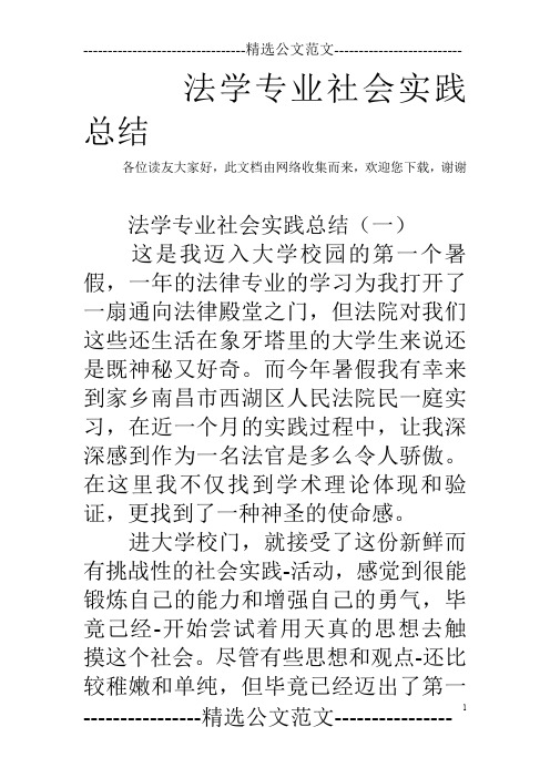 法学专业社会实践总结