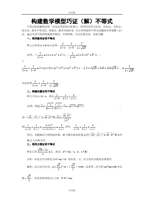 人教版数学高二备课资料构建数学模型巧证(解)不等式