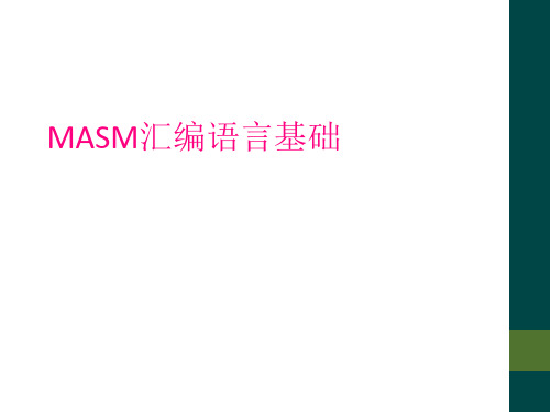 MASM汇编语言基础