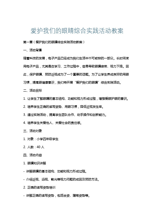 爱护我们的眼睛综合实践活动教案