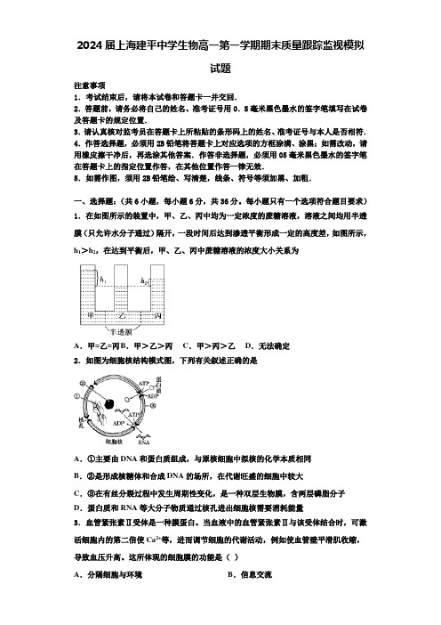 2024届上海建平中学生物高一第一学期期末质量跟踪监视模拟试题含解析