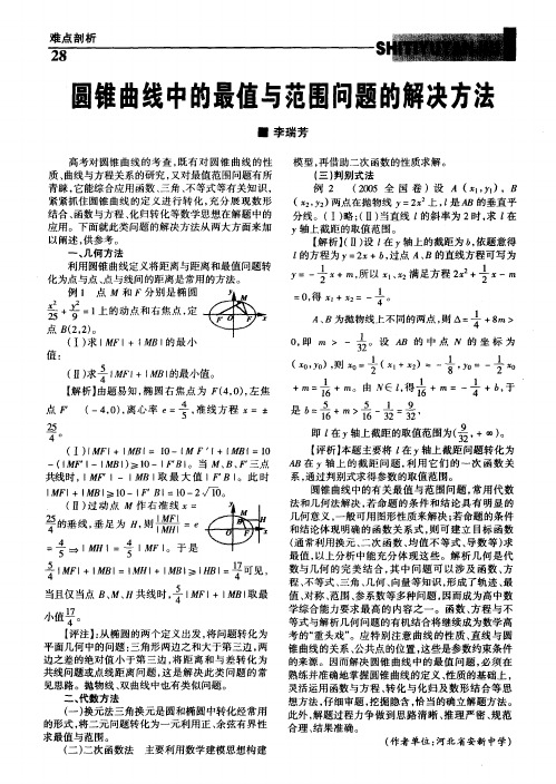 圆锥曲线中的最值与范围问题的解决方法