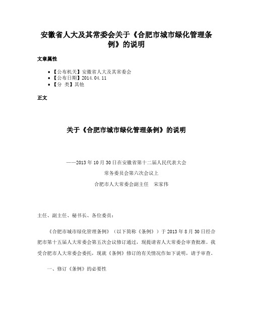 安徽省人大及其常委会关于《合肥市城市绿化管理条例》的说明