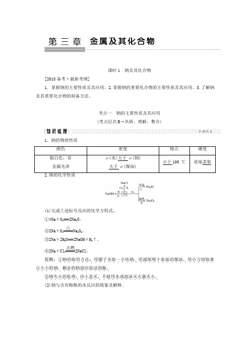 2018年高考化学(人教版)总复习教师用书第三章金属及其化合物课时1钠及其化合物Word版含答案