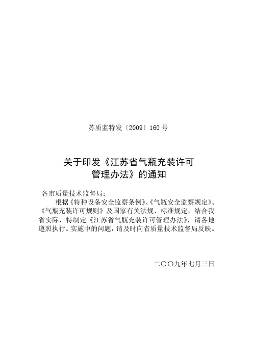 江苏省气瓶充装管理办法