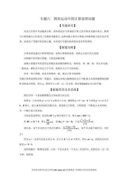 2020年中考数学压轴题专题6 图形运动中的计算说理问题学案(原版+解析)