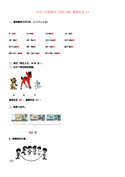 一年级数学暑假作业14北师大版